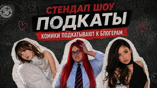 Стендап-шоу «Подкаты»