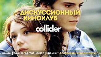 Киноклуб: «Гуд бай, Ленин!», 2003