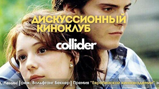 Киноклуб: «Гуд бай, Ленин!», 2003