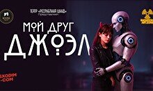Спектакль «Мой друг Джоэл» (гастроли театра «Республика ШКИД»)