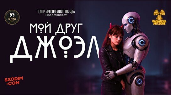 Спектакль «Мой друг Джоэл» (гастроли театра «Республика ШКИД»)