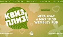 Квиз, плиз! #347