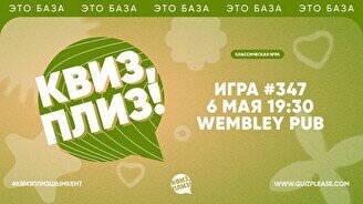 Квиз, плиз! #347
