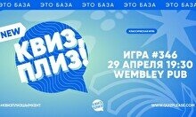 Квиз, плиз! #346