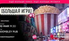 Квиз, плиз! (кино и музыка) Большая игра #1