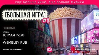 Квиз, плиз! (кино и музыка) Большая игра #1