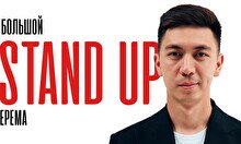 Большой Stand Up: Ерема