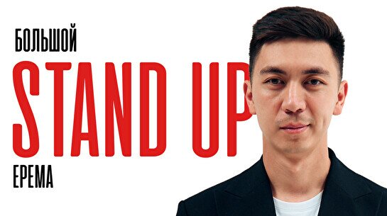 Большой Stand Up: Ерема