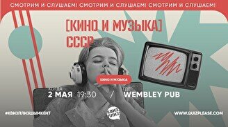 Квиз, плиз! (кино и музыка) СССР #4