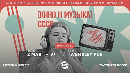 Квиз, плиз! (кино и музыка) СССР #4