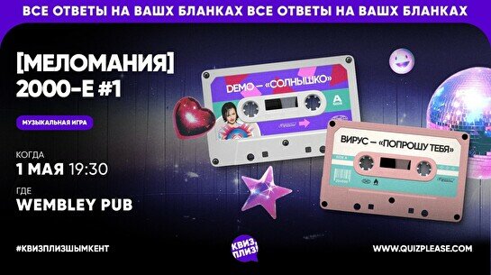 Квиз, плиз! (меломания) 2000-е #1