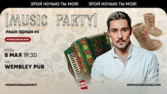 Квиз, плиз! (music party) только русское #3