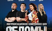 Стендап шоу «Обломы» (Stand Up Bar «Pozitiv»)
