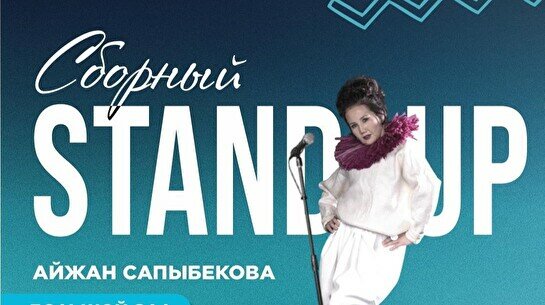 Сборный стендап (Stand Up Bar «Pozitiv»)