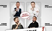 Стендап-шоу: «О чем молчат мужчины» (Stand Up Bar «Pozitiv»)