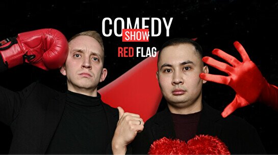 Шоу Red Flag