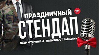 Праздничный Stand up (Stand Up Bar «Pozitiv»)