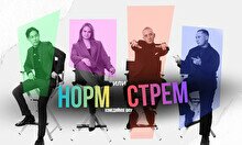 Шоу «Норм или стрем»