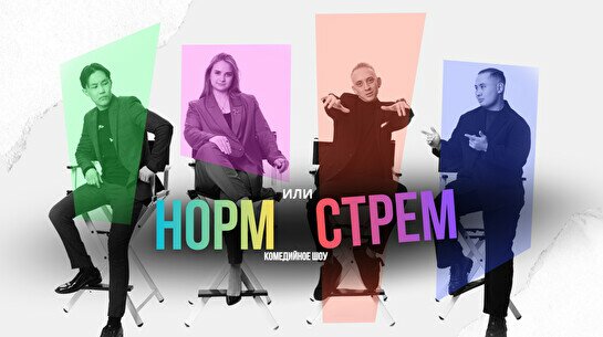 Шоу «Норм или стрем»