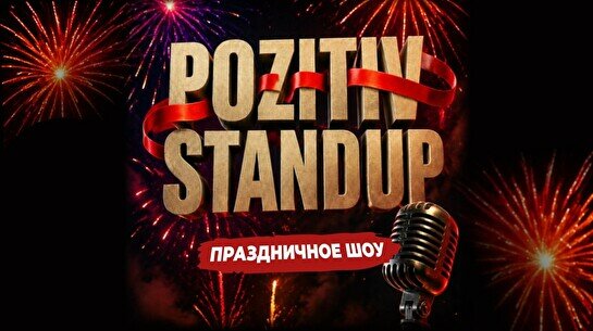 Pozitiv  стендап (Stand Up Bar «Pozitiv»)