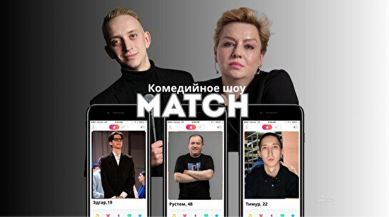 Шоу «Match»