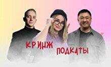 Шоу «Кринж подкаты»