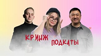 Шоу «Кринж подкаты»