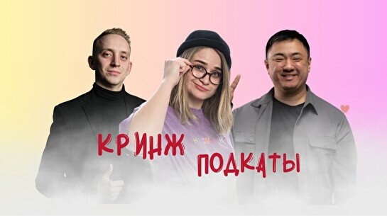 Шоу «Кринж подкаты»