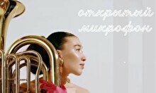Открытый микрофон imusicu