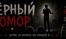 Вечер черного юмора