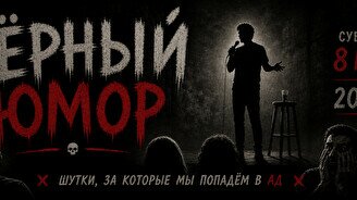 Вечер черного юмора