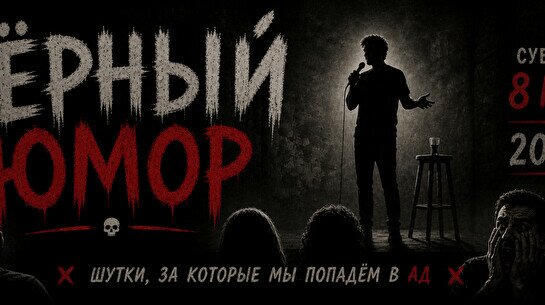 Вечер черного юмора