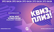 Квиз, плиз! #747