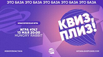 Квиз, плиз! #747
