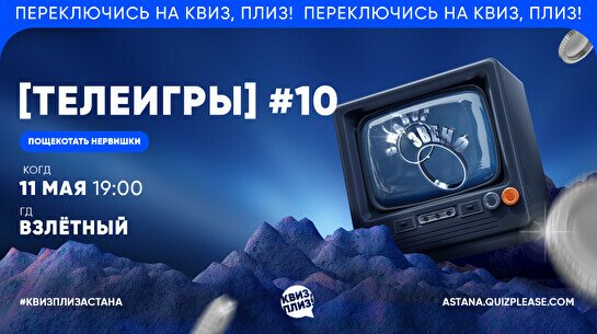 Квиз, плиз! (телеигры) #10
