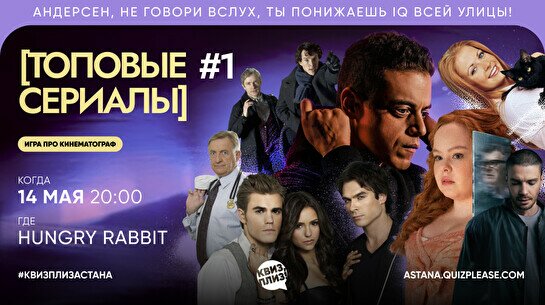 Квиз, плиз! (топовые сериалы) #1