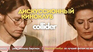 Киноклуб: «Осенняя соната», 1978