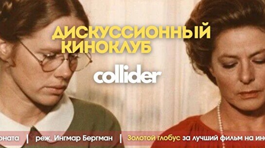 Киноклуб: «Осенняя соната», 1978