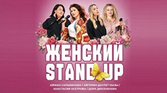 Женский стендап (Stand Up Bar «Pozitiv»)