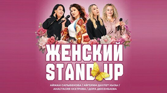 Женский стендап (Stand Up Bar «Pozitiv»)