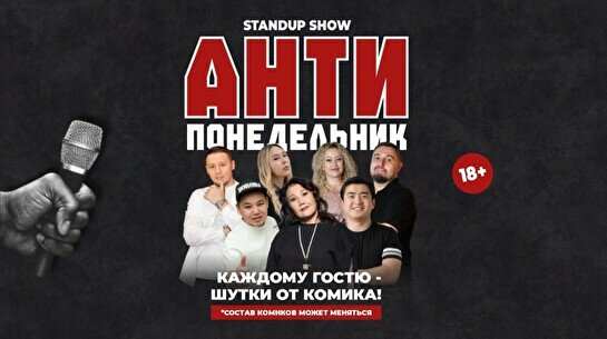 Антипонедельник Standup (Stand Up Bar «Pozitiv»)