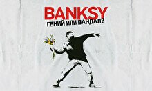 Выставка «Banksy. Гений или вандал?»