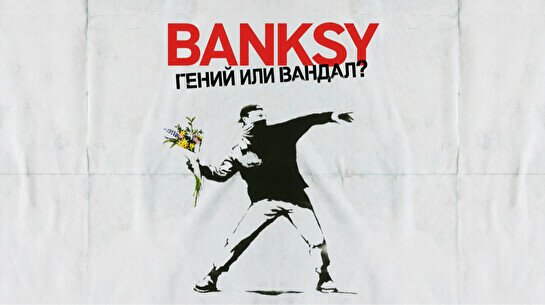 Выставка «Banksy. Гений или вандал?»