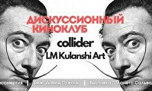 Киноклуб: «Сальвадор Дали: в поисках бессмертия» и выставка «Планета Сальвадора Дали»