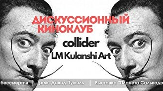 Киноклуб: «Сальвадор Дали: в поисках бессмертия» и выставка «Планета Сальвадора Дали»