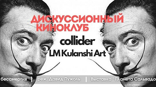 Киноклуб: «Сальвадор Дали: в поисках бессмертия» и выставка «Планета Сальвадора Дали»