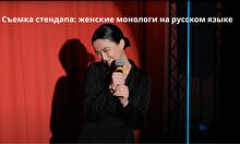 Съемка женского стендапа на русском (23 мая)