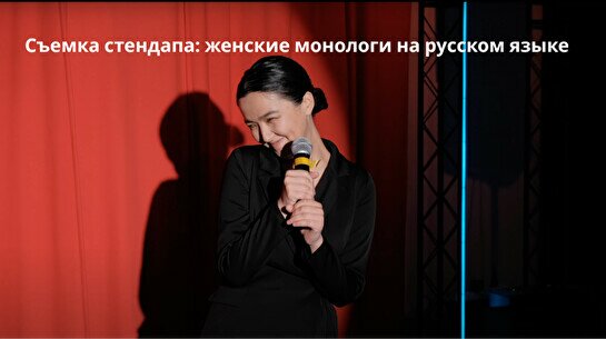 Съемка женского стендапа на русском (23 мая)