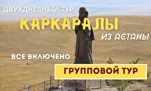 Двухдневный тур в Каркаралы