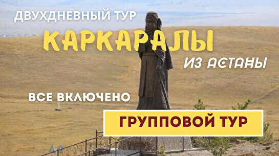 Двухдневный тур в Каркаралы